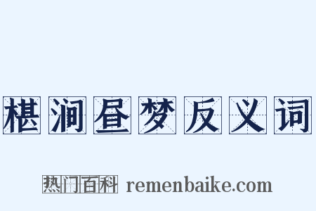 椹涧昼梦反义词是什么意思的图片